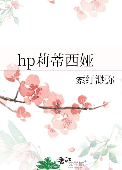 hp莉蒂西娅