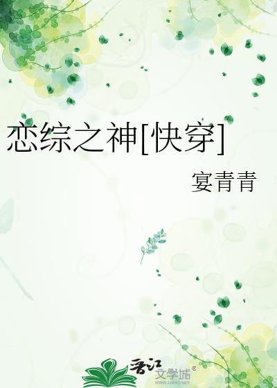 恋综女配，有话要说[快穿]