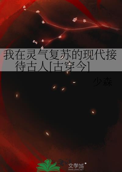 [古穿今]我在灵气复苏的现代接待古人