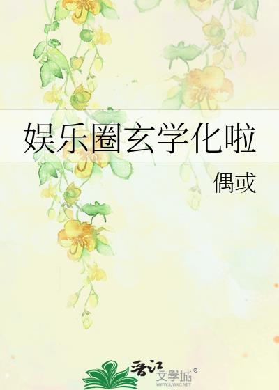 娱乐圈玄学化啦