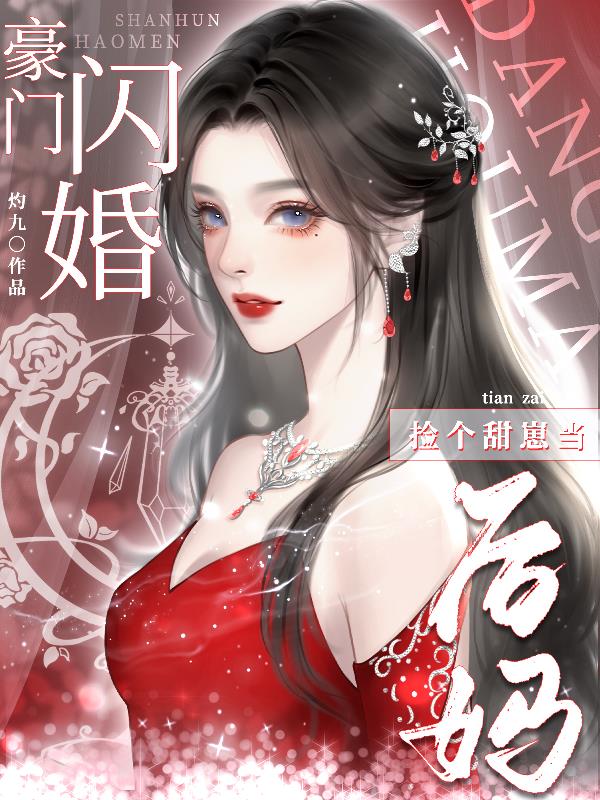 豪门闪婚,捡个甜崽当后妈