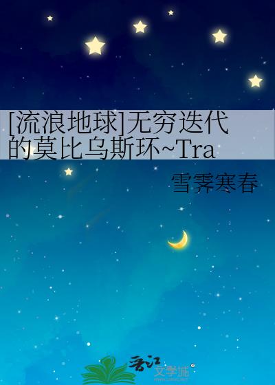 [流浪地球]无穷迭代的莫比乌斯环~Trapped in Iteration