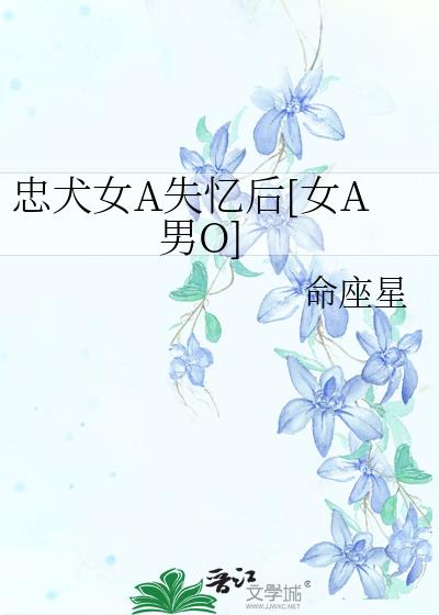 忠犬女A失忆后[gb]