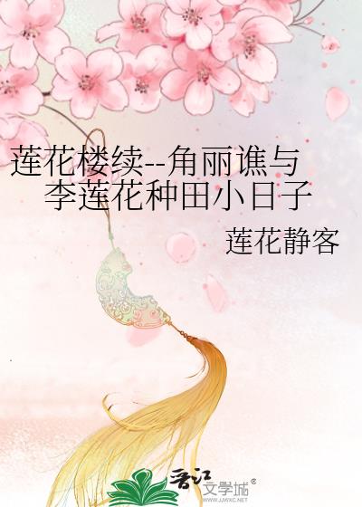 [莲花楼续]角丽谯与李莲花种田小日子