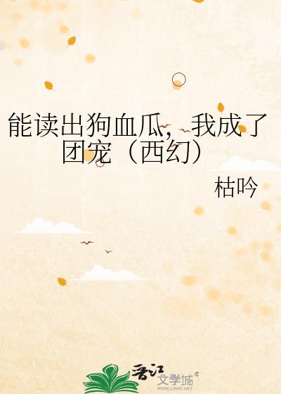 能读出狗血瓜，我成了团宠（西幻）