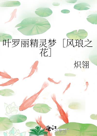 叶罗丽精灵梦［风琅之花］