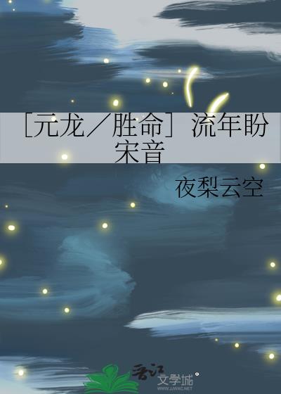 ［元龙／胜命］流年盼宋音