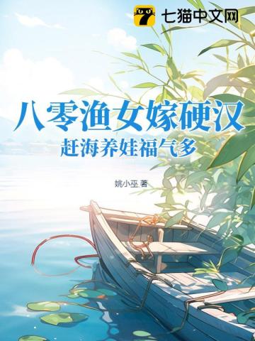 八零渔女嫁硬汉,赶海养娃福气多