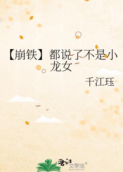 【崩铁】都说了不是小龙女