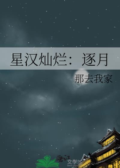 星汉灿烂：逐月