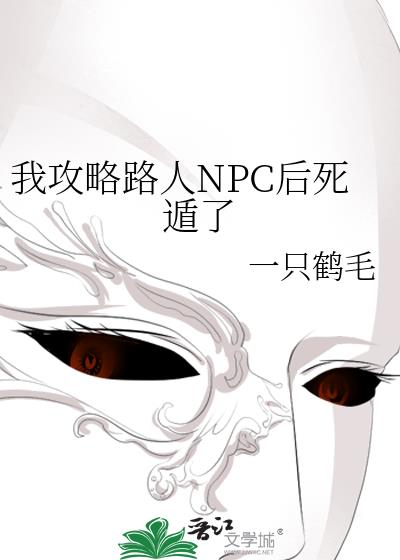 我攻略路人NPC后死遁了