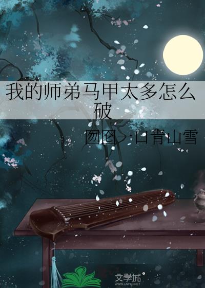 我的师弟马甲太多怎么破