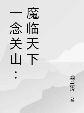 一念关山：魔临天下