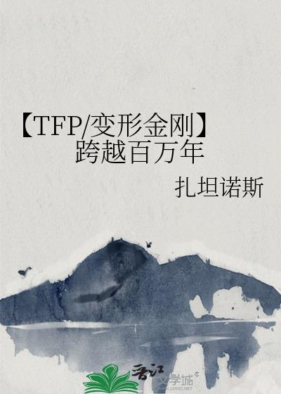 【TFP/变形金刚】跨越百万年