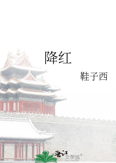 降红