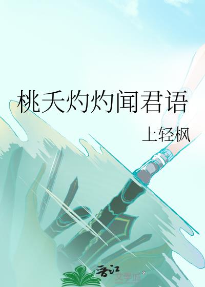 桃夭灼灼闻君语