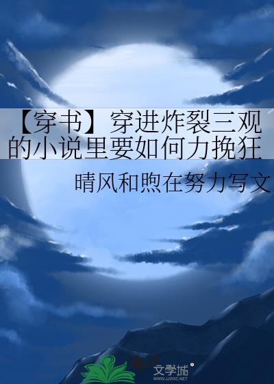 【穿书】穿进炸裂三观的小说里要如何力挽狂澜