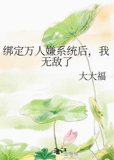 绑定万人嫌系统后，我无敌了