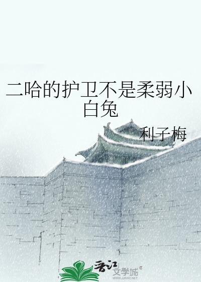 二哈的护卫不是柔弱小白兔