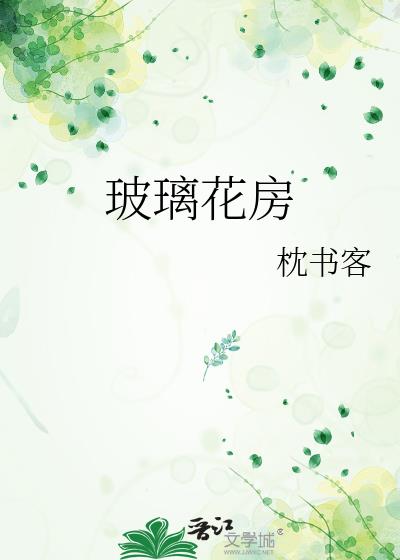 玻璃花房