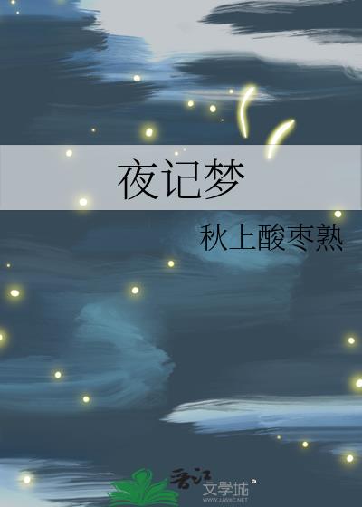 夜记梦