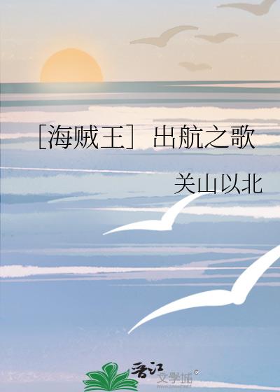 ［海贼王］出航之歌