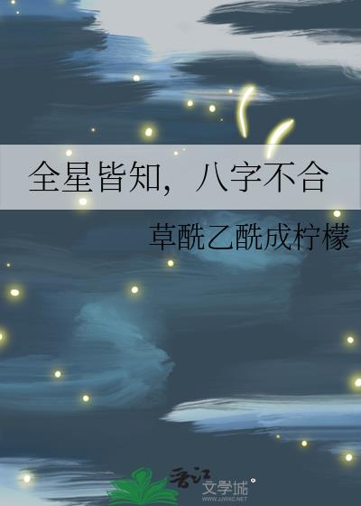 全星皆知，八字不合