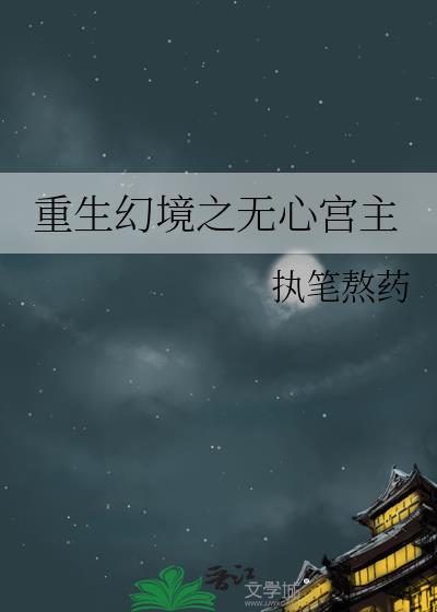 重生幻境之无心宫主