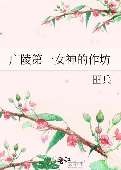 广陵第一女神的作坊