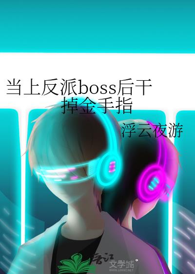 当上反派boss后干掉金手指