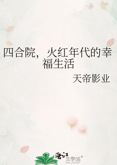 四合院，火红年代的幸福生活