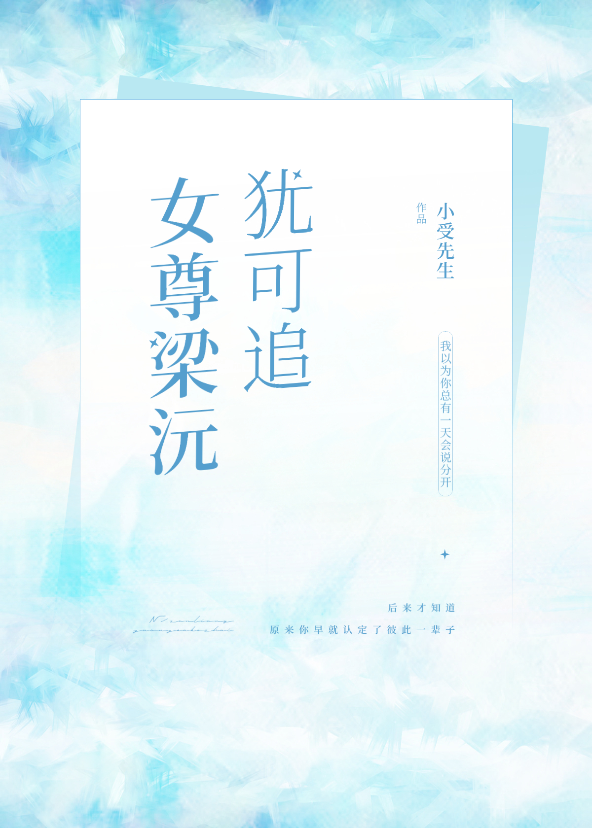 梁沅犹可追[现代女尊]