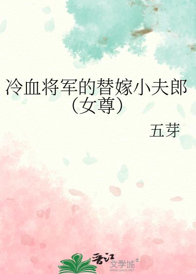 冷血将军的替嫁小夫郎（女尊）