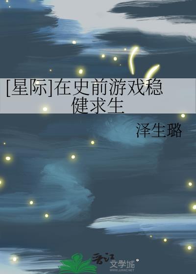 [星际]在史前游戏稳健求生