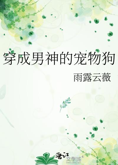 穿成男神的宠物狗