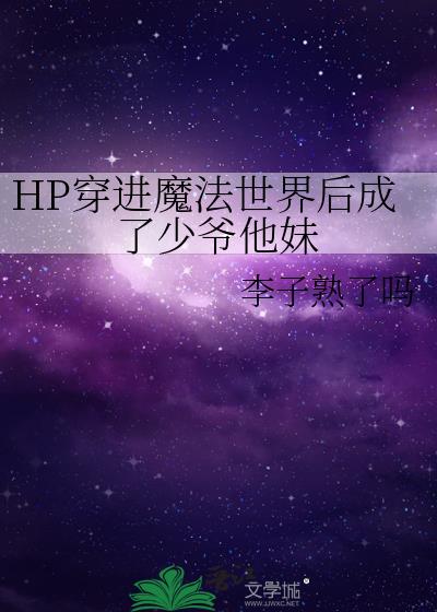 HP穿进魔法世界后成了少爷他妹