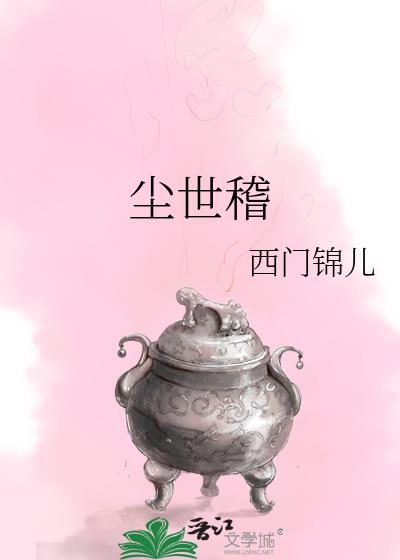 尘世稽