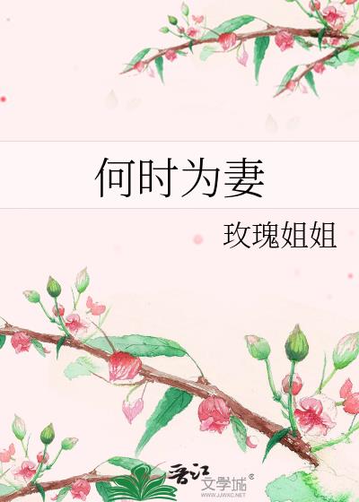 何时为妻