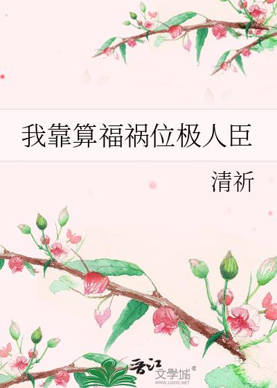 我靠算福祸位极人臣