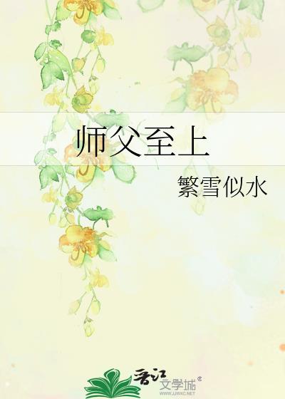 师父至上