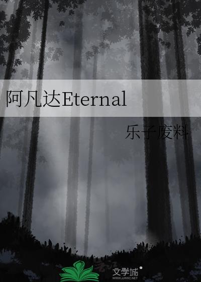 阿凡达Eternal