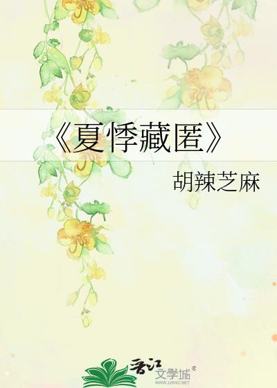 《夏悸藏匿》