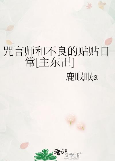 咒言师和不良的贴贴日常[主东卍]