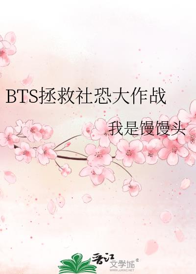 BTS拯救社恐大作战