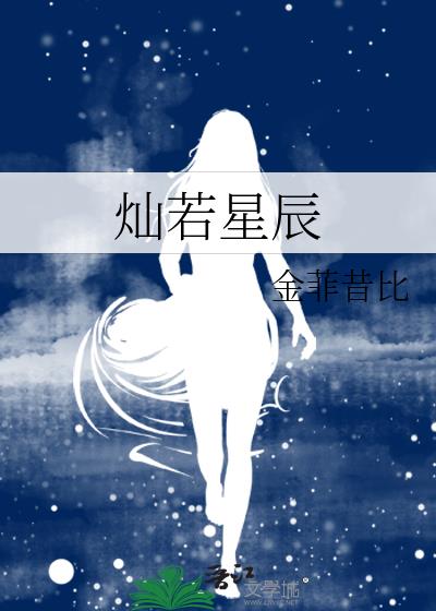 灿若星辰