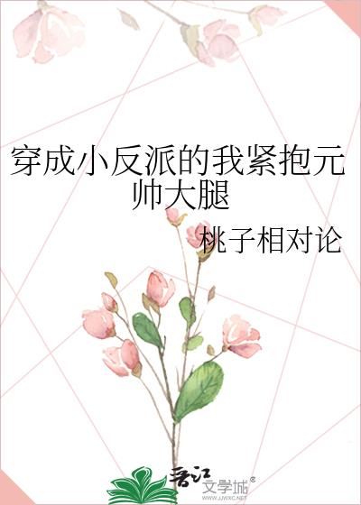 穿成小反派的我紧抱元帅大腿