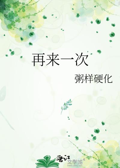 再来一次