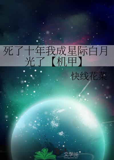 死了十年我成星际白月光了【机甲】