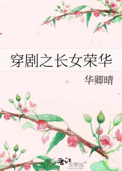 穿剧之长女荣华