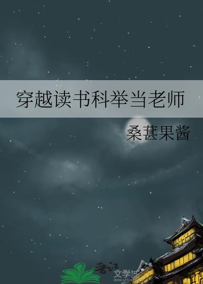 穿越读书科举当老师